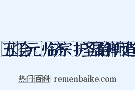 五灯会元·临济宗·护圣居静禅师造句是什么意思的图片